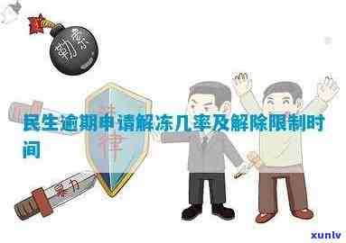 民生逾期几天申请解冻-民生逾期多久卡会被冻结