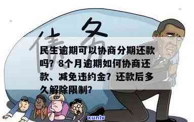 民生逾期可协商分期还款？全网热议！