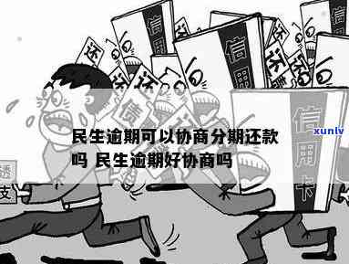 民生逾期可协商分期还款？全网热议！