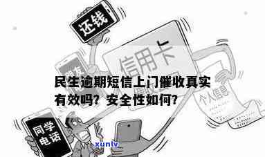 民生逾期真实上门是真的吗，真相揭秘：民生逾期真的会上门吗？