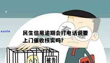 民生逾期会上门么，民生银行逾期还款是不是会实施上门？