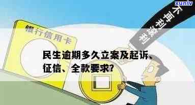 民生逾期多久立案？超期可能被起诉、上，多少天需全款，多久上门？