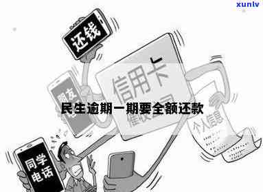 民生逾期叫我全额还款，民生逾期：全额还款成为必须