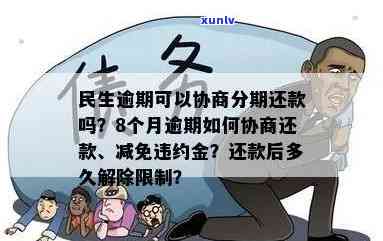 民生逾期协商分期先还清逾期，再按协议分期还款，留意首期还款额可能较高