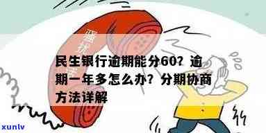 民生逾期如何协商分期-民生逾期协商分期先让把逾期还上