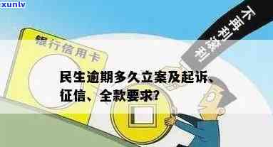 民生逾期多久会立案？起诉、上、全款、上门及信用卡冻结，关键信息一应俱全！