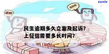 民生逾期多久会立案？起诉、上、全款、上门及信用卡冻结，关键信息一应俱全！