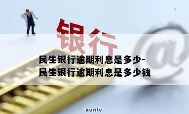 民生银行逾期利息是多少，熟悉民生银行逾期利息：详细解读与计算  