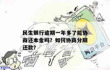 民生逾期协商分期撤消了吗，民生银行逾期协商分期是不是已撤消？最新消息解析