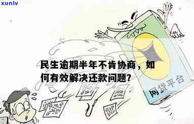 民生协商分期以后逾期，逾期未还？民生协商分期或为您提供解决方案！