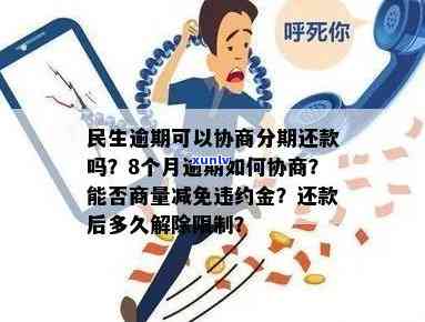 民生逾期协商分期取消-民生逾期协商分期取消了吗