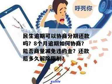 民生逾期协商分期撤消-民生逾期协商分期撤消了吗