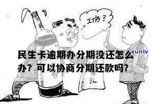 民生逾期协商分期取消-民生逾期协商分期取消了吗