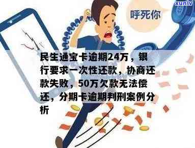 民生通宝分期逾期报案会怎么样，民生通宝分期逾期未还款，报案会有何结果？