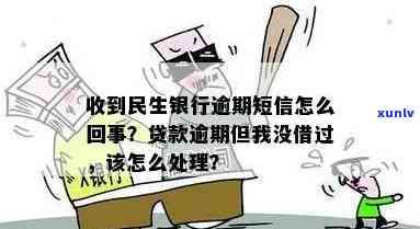 我不存在民生银行贷款，却收到逾期短信，怎样查询负债情况？