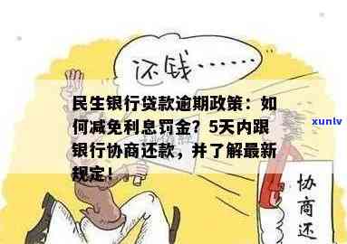 民生保险贷款逾期政策-民生保险贷款逾期政策最新