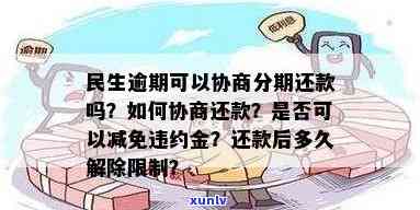 民生逾期可协商分期还款吗？如何处理逾期8个月的情况？能否申请减免违约金？逾期后多长时间解除限制？详细解答民生逾期问题！