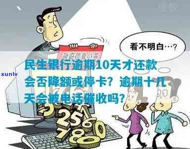 民生银行逾期十几天，民生银行：逾期十几天，如何处理？