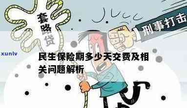 民生保险可以长时间交吗，长保障期限，民生保险可否期缴纳？