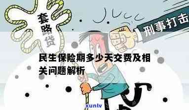 民生保险不交钱多久失效？不想续保、想退保怎样操作？错过缴费期限有何作用？晚交几天、忘记交一年怎么办？交费日期可否推？全在这里！