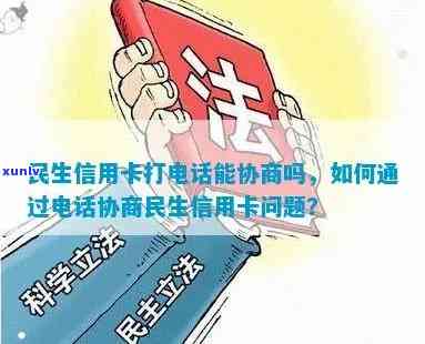 民生协商还款  未接到解决  及成功案例分享