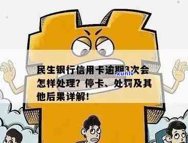 民生停息分期后又逾期怎么办，民生停息分期后再次逾期，应采用什么措？