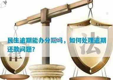 民生停息分期后又逾期怎么办，民生停息分期后再次逾期，应采用什么措？