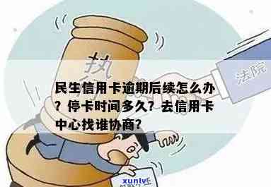 民生停息分期后又逾期怎么办，民生停息分期后再次逾期，应采用什么措？