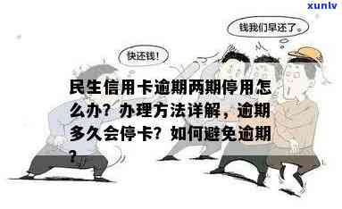 民生停息分期后又逾期怎么办，民生停息分期后再次逾期，应采用什么措？