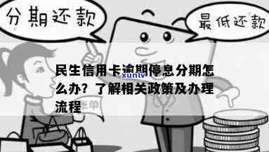 民生停息分期后又逾期怎么办，民生停息分期后再次逾期，应采用什么措？