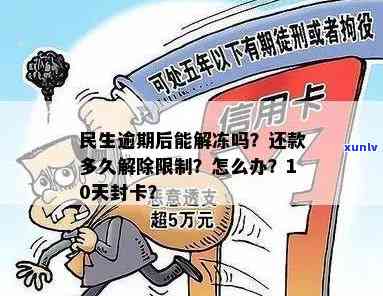 民生逾期停卡怎么恢复使用？逾期一年还能恢复吗？逾期十天会封卡吗？还款后多久解除限制？多久会被冻结？