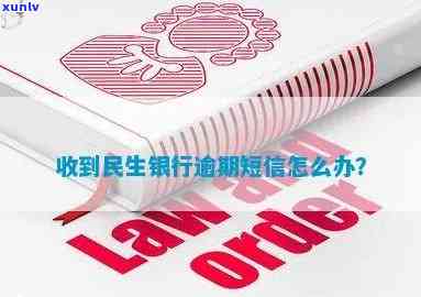 名收到民生逾期短信-名收到民生逾期短信怎么回事