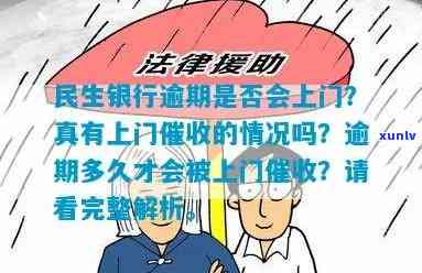 民生逾期流程：民生银行逾期多久会上门？怎样应对民生信用的恶意表现？