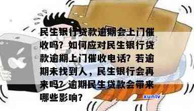 民生逾期流程：民生银行逾期多久会上门？怎样应对民生信用的恶意表现？