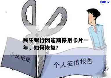 民生因逾期停用卡片：如何处理、恢复使用及影响？