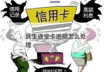 民生通宝逾期怎么解决，民生通宝逾期解决攻略：怎样解决？