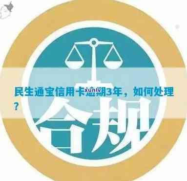 民生通宝逾期怎么解决，民生通宝逾期解决攻略：怎样解决？