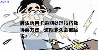 民生信用卡逾期多久会被起诉？查询、解决及解决  