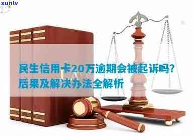 民生信用卡逾期多久会被起诉？查询、解决及解决  