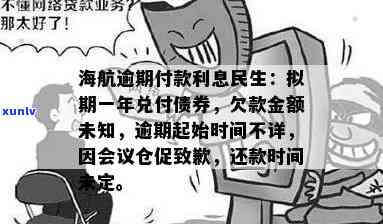 海航逾期付款利息民生-海航逾期从何时开始的