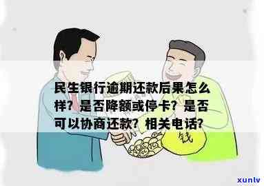 民生逾期协商分期还款有作用吗，民生银行逾期协商分期还款：会产生哪些作用？