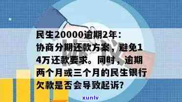 民生逾期协商分期还款有作用吗，民生银行逾期协商分期还款：会产生哪些作用？