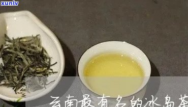 云南冰岛茶哪个好，推荐：云南冰岛茶哪家？