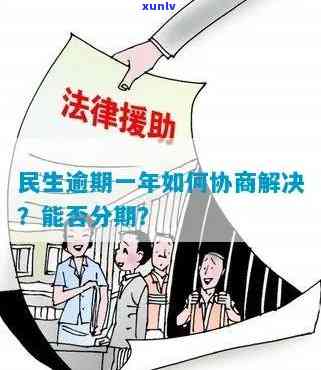 民生逾期给我协商好了，成功解决民生逾期问题，达成协议！