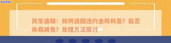 民生逾期一年找谁协商？半年、一年可分期吗？8个月怎样协商还款？逾期多久会被告？半年不肯协商怎么办？