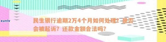 民生逾期一年找谁协商？半年、一年可分期吗？8个月怎样协商还款？逾期多久会被告？半年不肯协商怎么办？