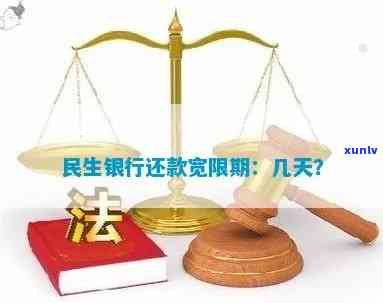 民生可以期几天还款，期还款政策：民生银行长还款期限