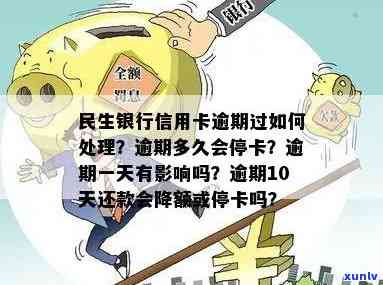 民生逾期一天有事吗？逾期1天、2天的作用及解决方法，逾期多久解除限制？信用卡逾期10天会封卡吗？