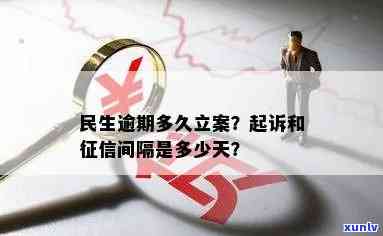 民生逾期多久会被起诉？熟悉立案、上时限及解决  