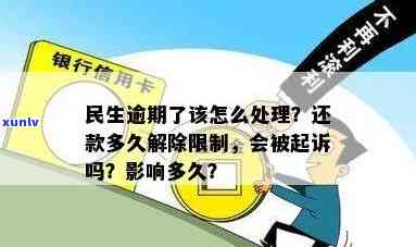 民生逾期多久起诉花旗-民生逾期多久会被起诉